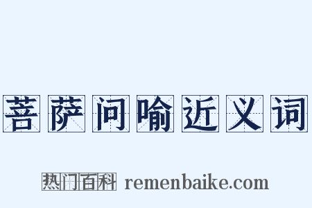 菩萨问喻近义词是什么意思的图片